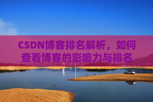 CSDN博客排名解析,如何查看博客的影响力与排名