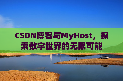 CSDN博客与MyHost,探索数字世界的无限可能